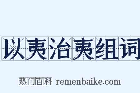 以夷治夷组词是什么意思的图片